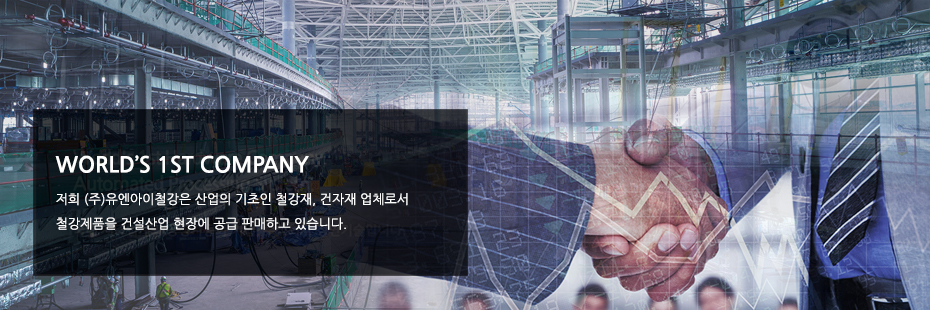 유엔아이철강 사진